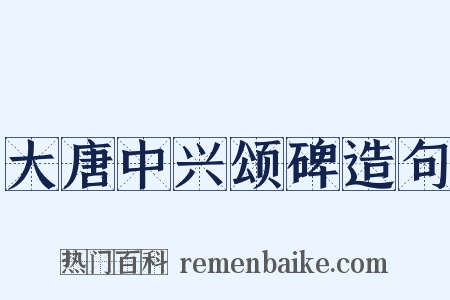 大唐中兴颂碑造句是什么意思的图片